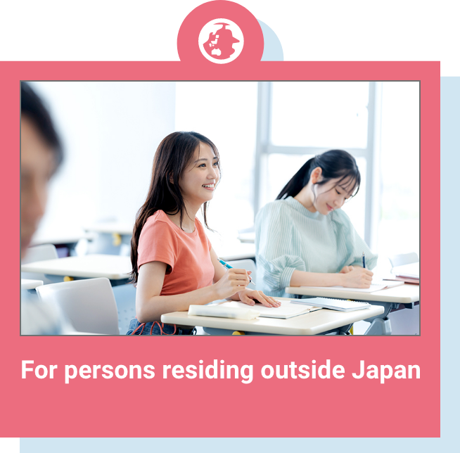 海外在住の方へ