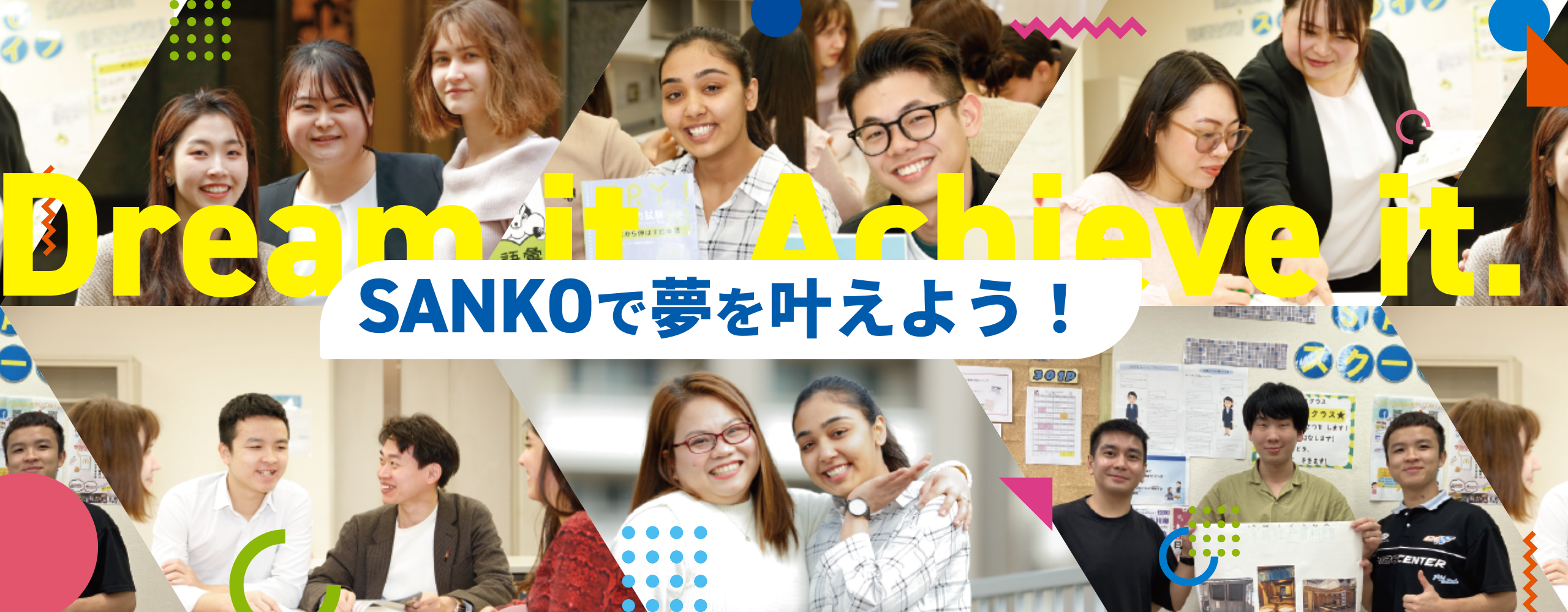 SANKOで夢を叶えよう！