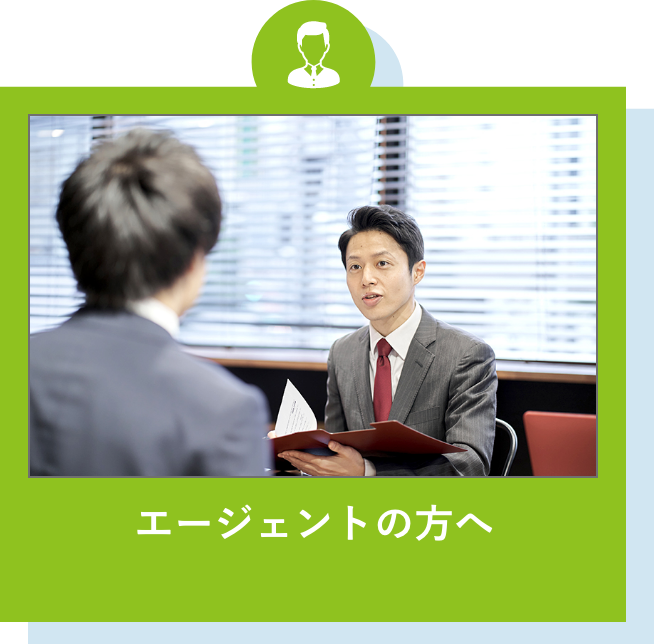エージェントの方へ