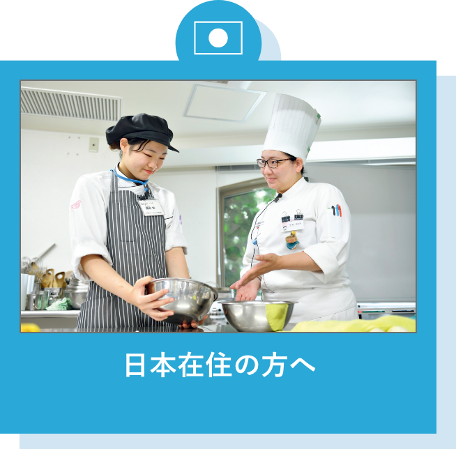 日本在住の方へ