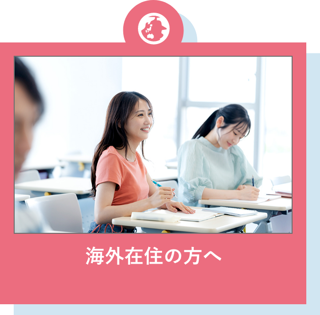 海外在住の方へ