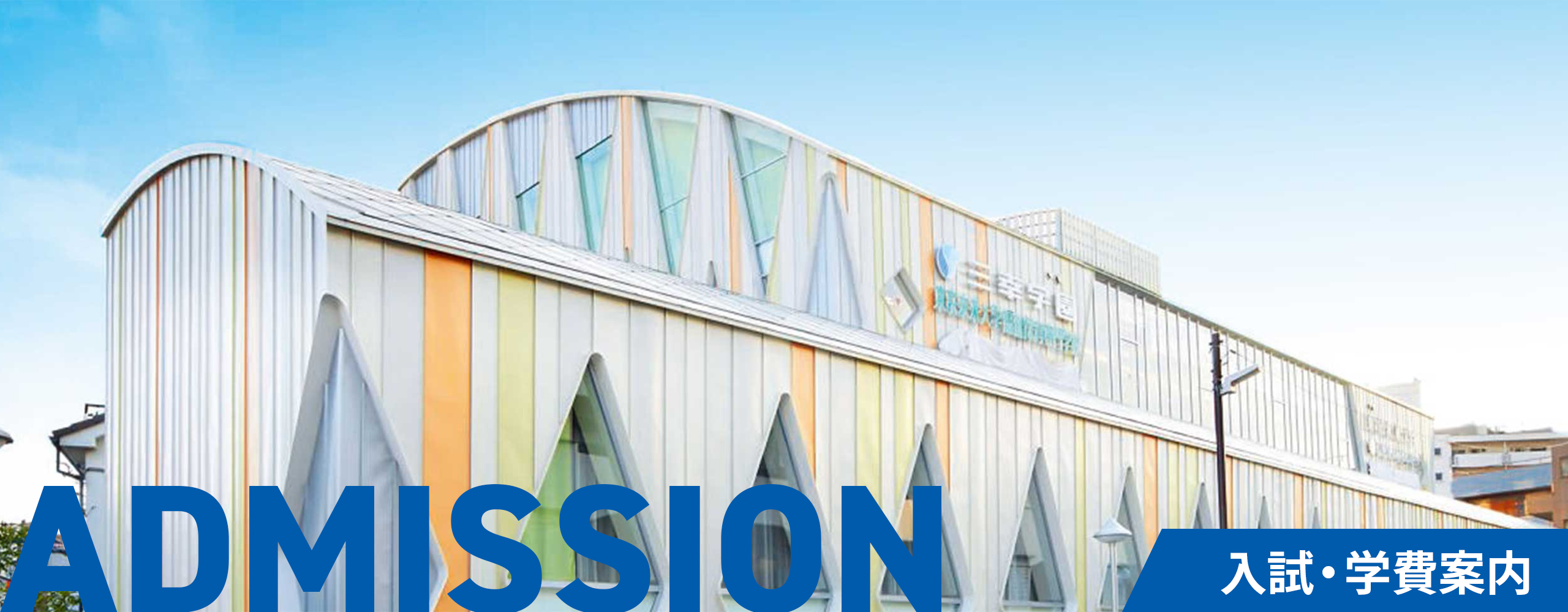 ADMISSION 入試・学費案内